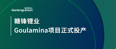 星空體育Goulamina項目正式投產，馬里總統戈伊塔出席揭幕儀式